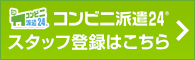 コンビニ派遣24スタッフ登録はこちら