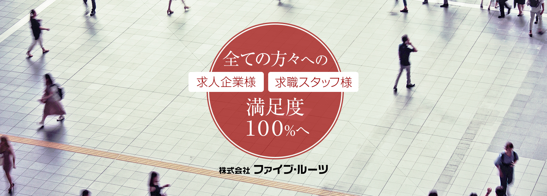 求人企業様、求職スタッフ様、全ての方々への満足度１００％へ