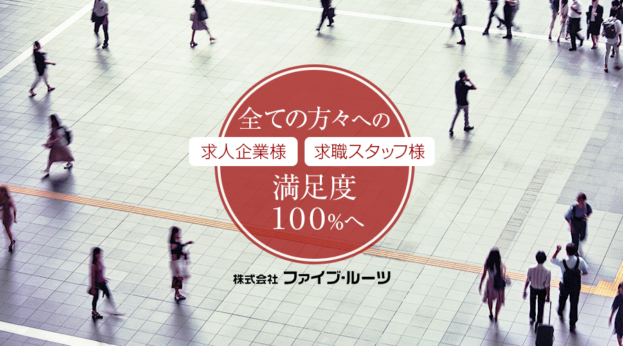 求人企業様、求職スタッフ様、全ての方々への満足度１００％へ