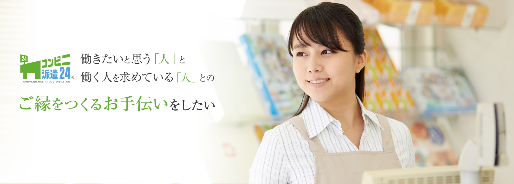 働きたいと思う「人」と、働く人を求めている「人」とのご縁をつくるお手伝いをしたい